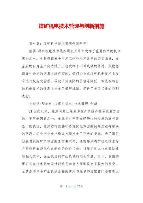 煤矿机电技术管理与创新措施