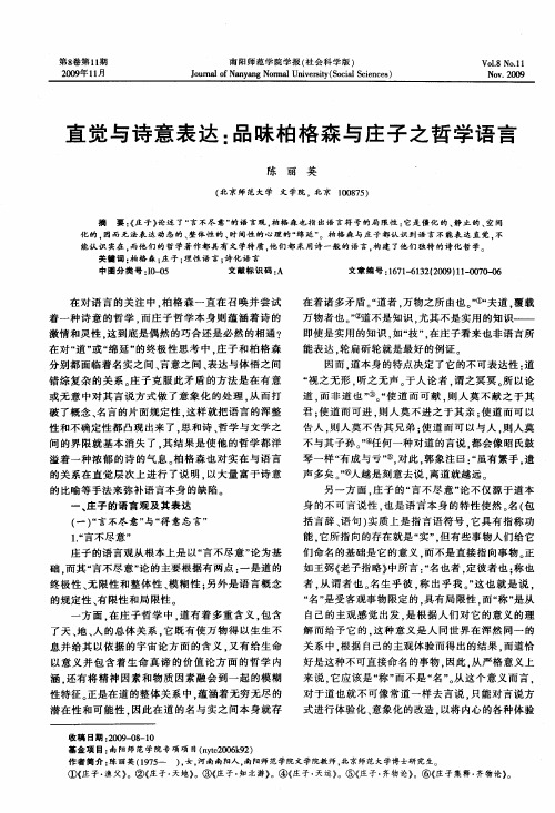 直觉与诗意表达：品味柏格森与庄子之哲学语言