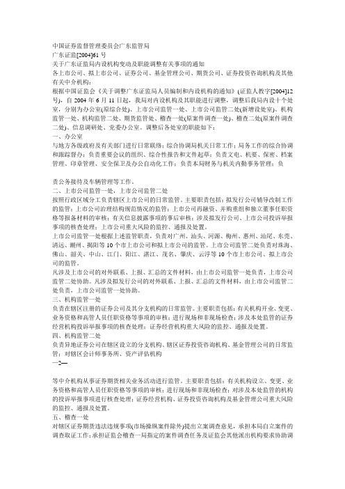 中国证券监督管理委员会广东监管局.doc