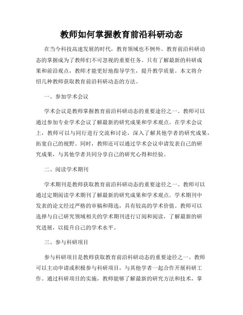 教师如何掌握教育前沿科研动态