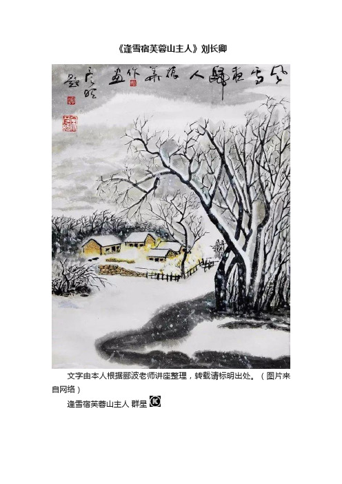 《逢雪宿芙蓉山主人》刘长卿