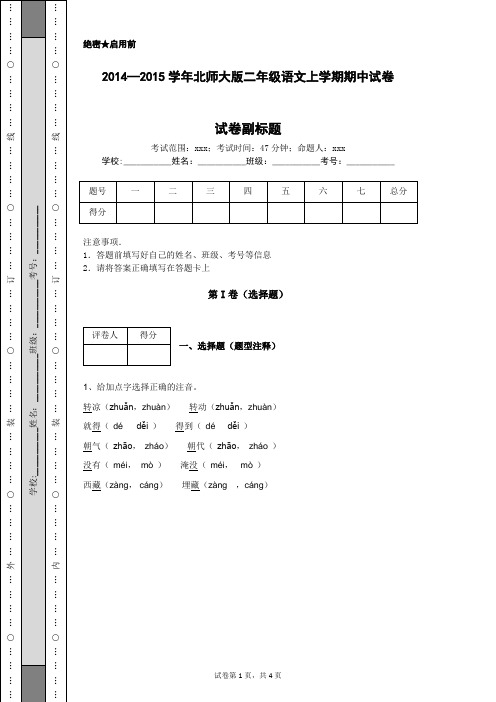 2014—2015学年北师大版二年级语文上学期期中试卷