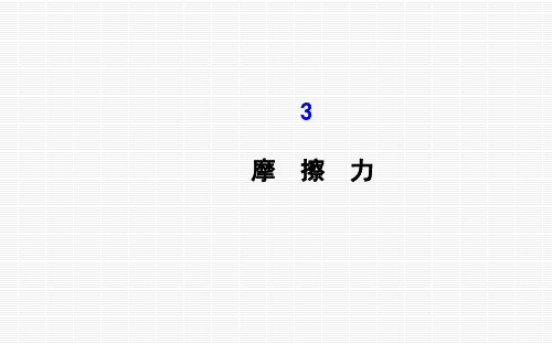 新人教版必修一高一物理课件： 3.3 摩擦力(共72张PPT)