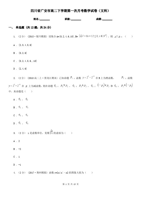 四川省广安市高二下学期第一次月考数学试卷(文科)