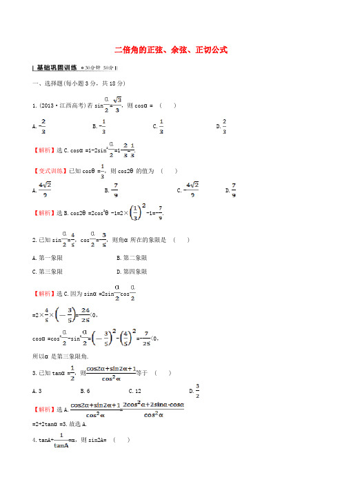 高中数学第三章三角恒等变换3.1.3二倍角的正弦余弦正切公式课时提升作业2新人教版