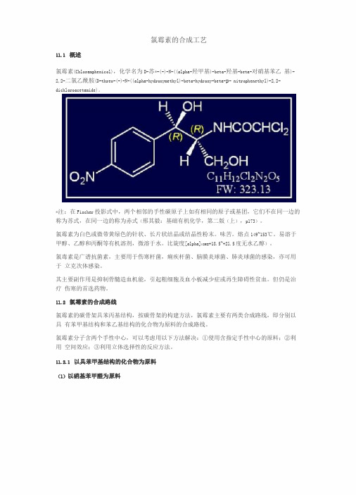 氯霉素的合成工艺