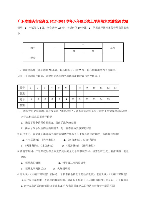 2017_2018学年八年级历史上学期期末质量检测试题新人教版