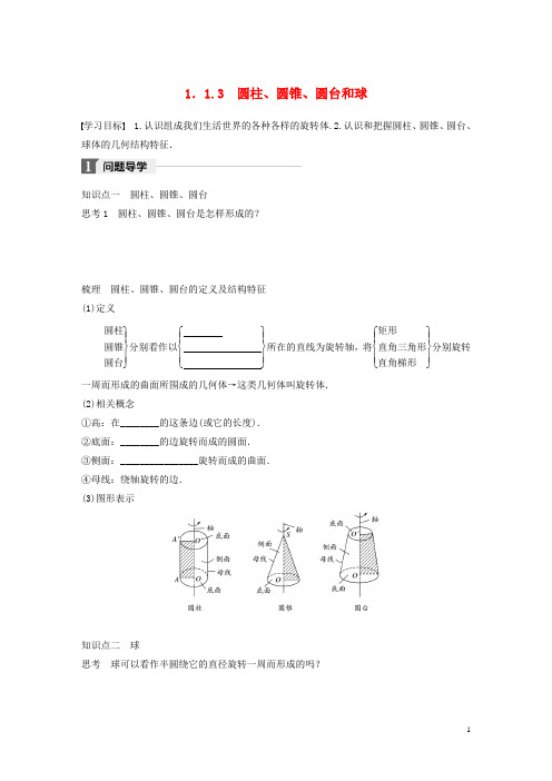 18版高中数学第一章立体几何初步1.1.3圆柱、圆锥、圆台和球学案新人教B版必修2