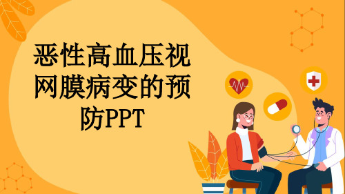 恶性高血压视网膜病变的预防PPT