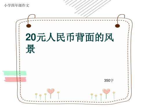 小学四年级作文《20元人民币背面的风景》350字(共6页PPT)