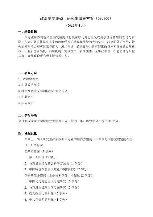 政治学专业硕士研究生培养方案(030200) .doc