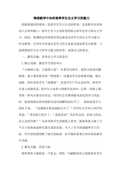 物理教学中如何培养学生自主学习的能力