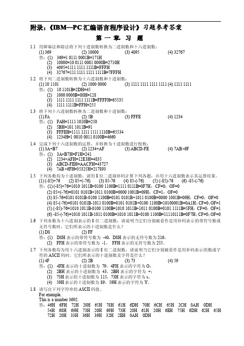 IBM-PC汇编语言程序设计答案(第2版)