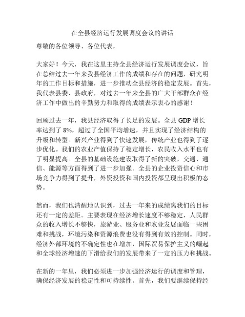 在全县经济运行发展调度会议的讲话