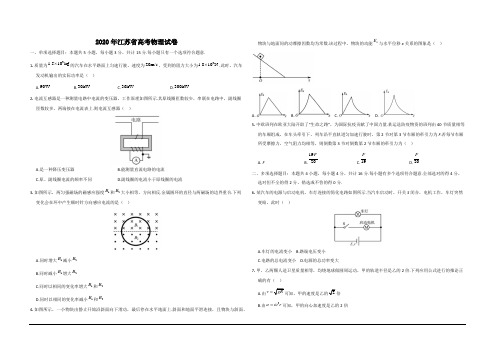 2020年江苏省高考物理试卷   