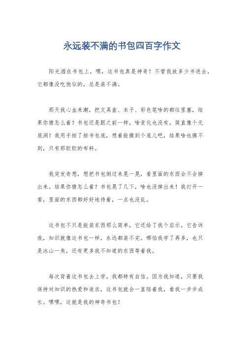 永远装不满的书包四百字作文