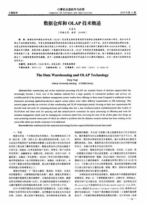 数据仓库和OLAP技术概述