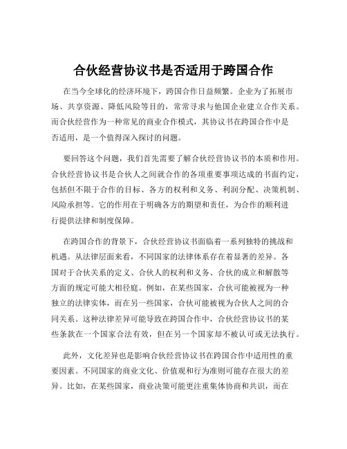 合伙经营协议书是否适用于跨国合作