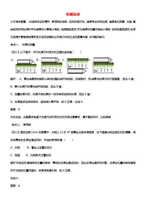 【直击中考】2021届中考物理专题温习 机械运动（2021年中考试题为例）(1)