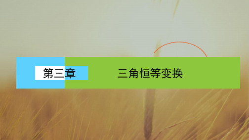 2018学年高一数学人教A版必修四课件：第三章 三角恒等变换3.1.1 精品