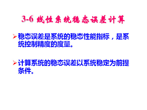 3.6 线性系统的稳态误差计算