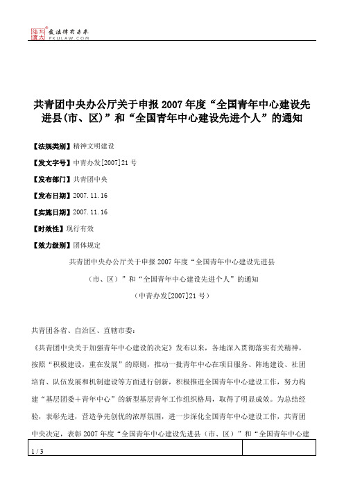 共青团中央办公厅关于申报2007年度“全国青年中心建设先进县(市、