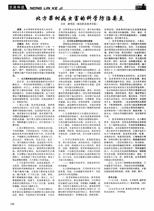 北方果树病虫害的科学防治要点