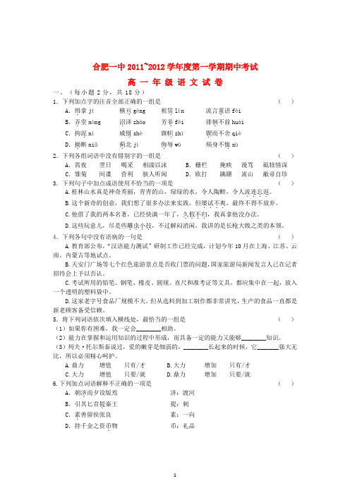 安徽省合肥一中2011-2012学年高一语文上学期期中考试试题新人教版