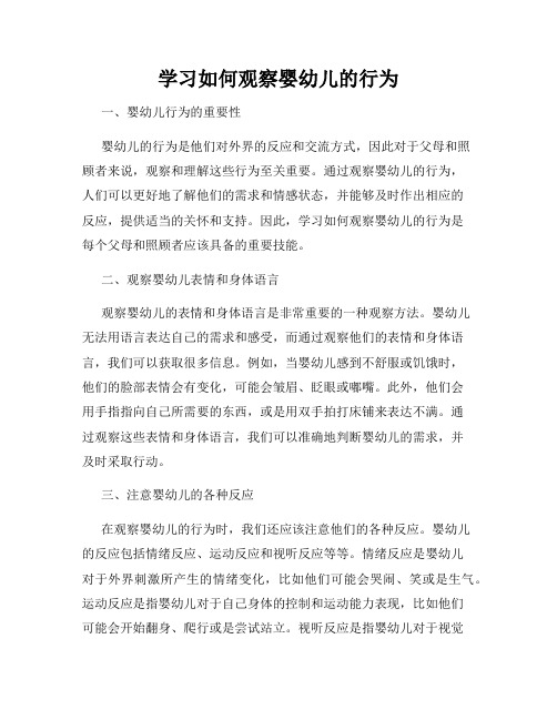 学习如何观察婴幼儿的行为