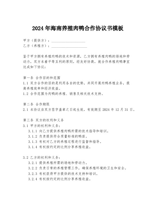 2024年海南养殖肉鸭合作协议书模板