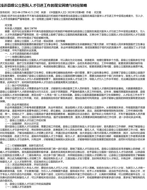 浅谈县级公立医院人才引进工作的现实困境与对应策略