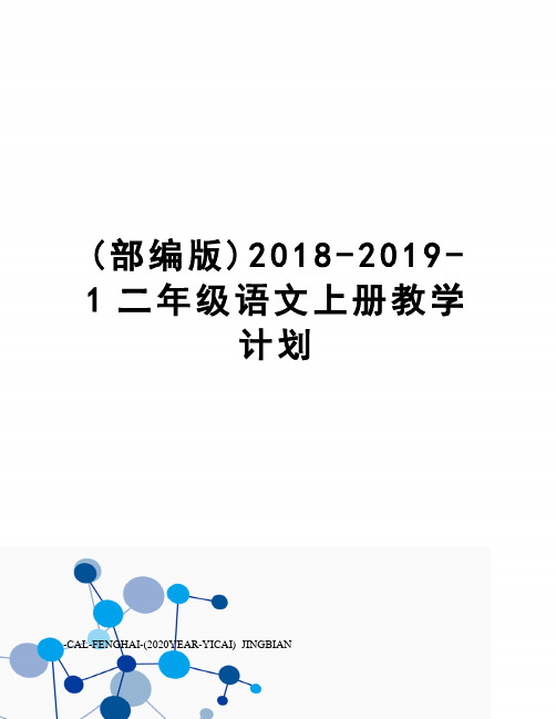 (部编版)2018-2019-1二年级语文上册教学计划