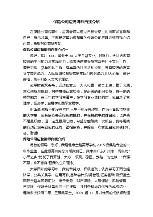 保险公司应聘讲师自我介绍