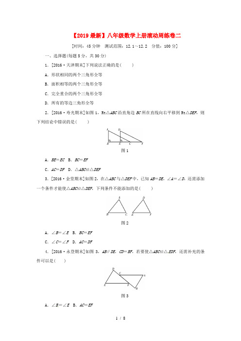 【2019最新】八年级数学上册滚动周练卷二