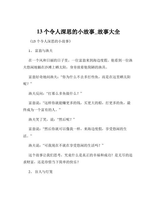 13个令人深思的小故事_故事大全