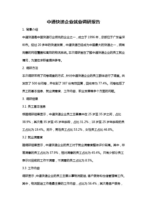 中通快递企业就业调研报告