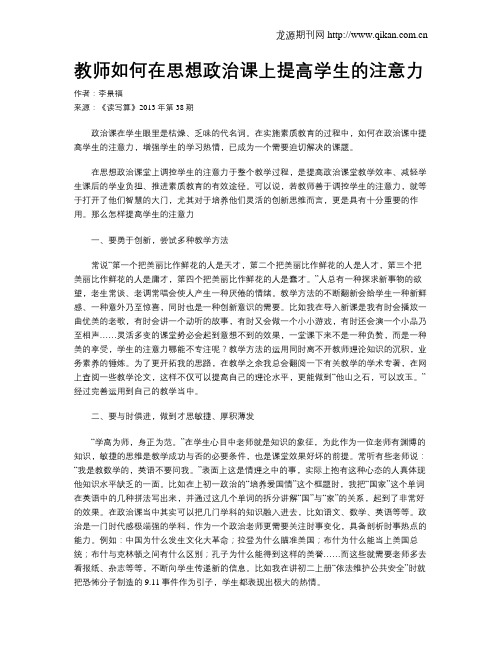 教师如何在思想政治课上提高学生的注意力