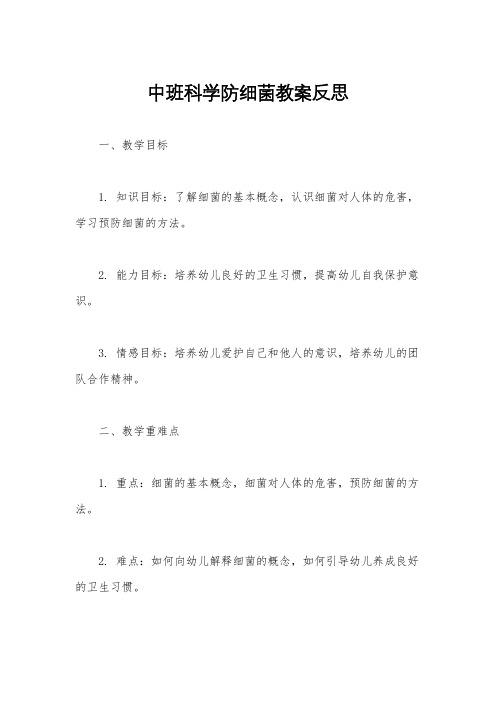 中班科学防细菌教案反思