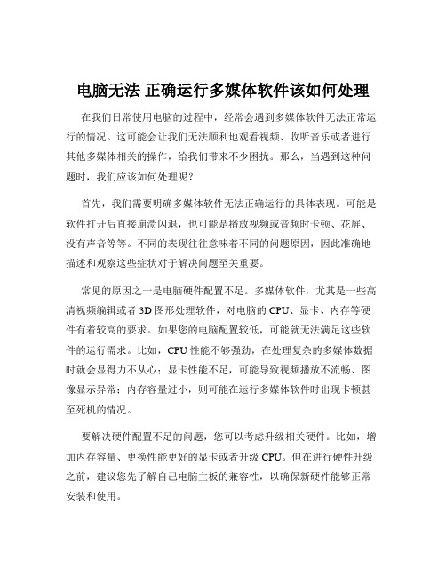 电脑无法 正确运行多媒体软件该如何处理