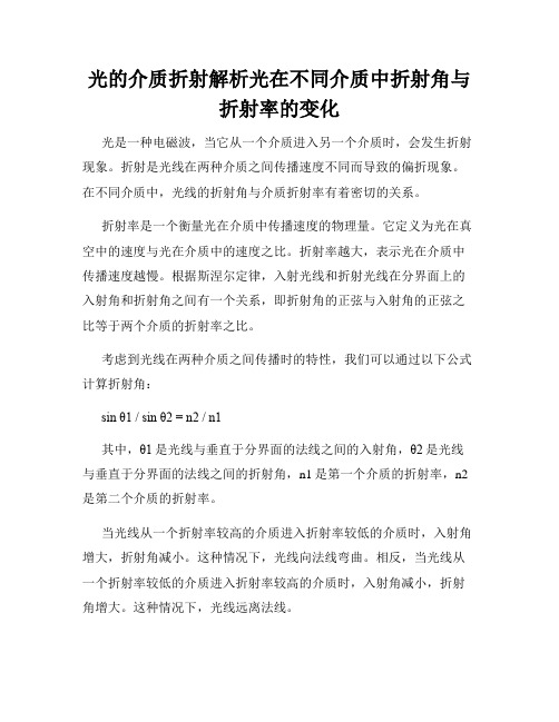 光的介质折射解析光在不同介质中折射角与折射率的变化