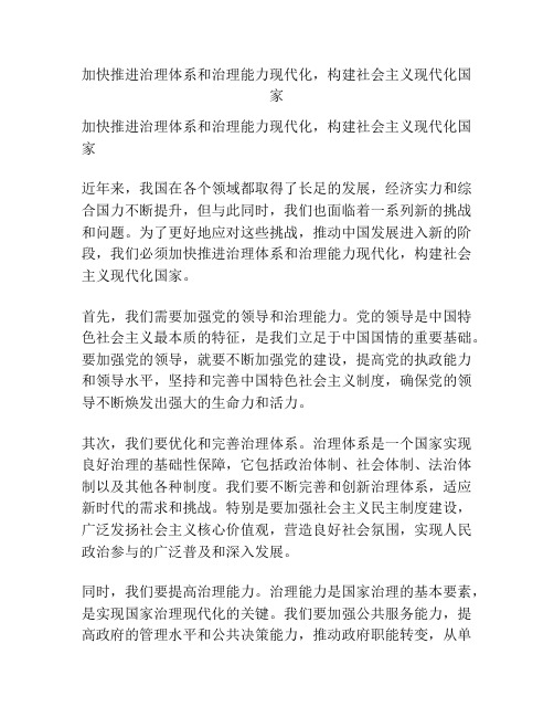 加快推进治理体系和治理能力现代化,构建社会主义现代化国家