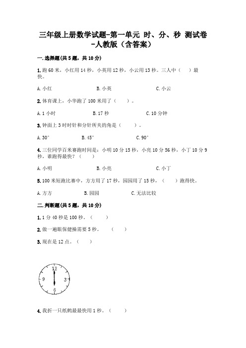 三年级上册数学试题-第一单元 时、分、秒 测试卷-人教版(含答案)