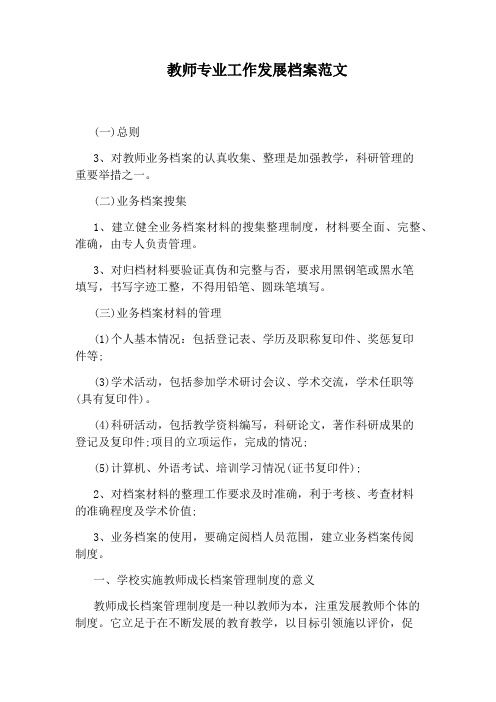 教师专业工作发展档案范文