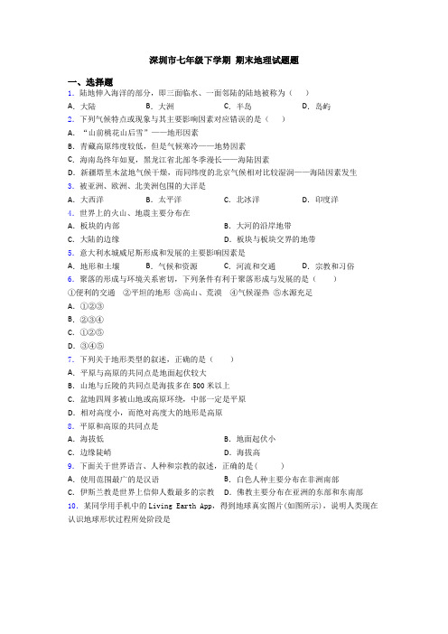 深圳市七年级下学期 期末地理试题题