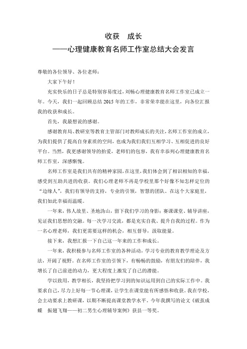 心理健康名师工作室总结大会发言