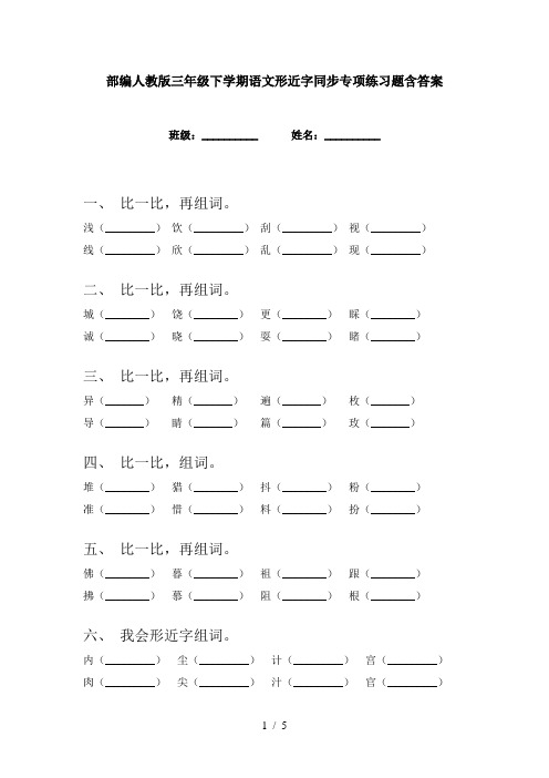 部编人教版三年级下学期语文形近字同步专项练习题含答案