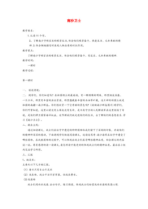 苍梧县第一小学六年级语文上册 第七单元 28《南沙卫士》教案 北京版六年级语文上册第七单元28南沙