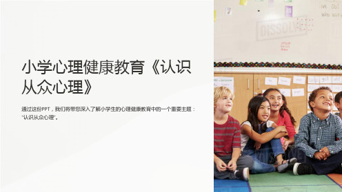 小学心理健康教育《认识从众心理》ppt图文