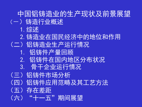 中国铝铸造业的生产现状及前景展望