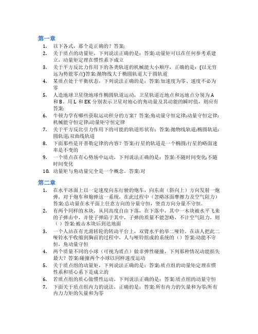 智慧树答案理论力学(黑龙江联盟)知到课后答案章节测试2022年